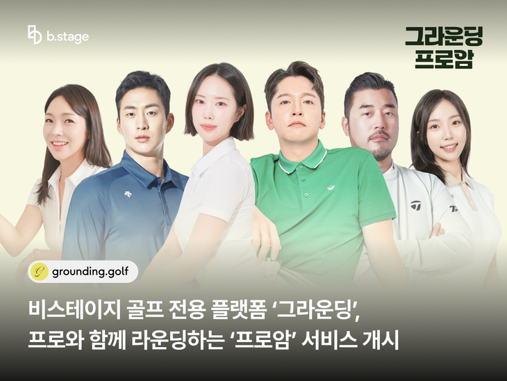 비스테이지가 골프 전용 플랫폼 '그라운딩'에서 프로 골퍼와 팬이 함께하는 '그라운딩 프로암' 서비스를 시작했다.