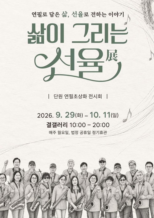 안성 우리동네 작은미술관 결갤러리에서 열리는 맑은물소리색소폰앙상블 단체전 '삶이 그리는 선율' 포스터. 제공=안성시