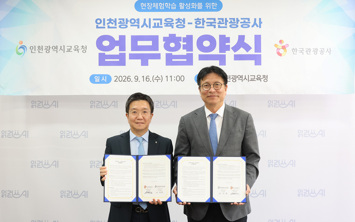 인천시교육청은 16일 한국관광공사와 현장체험학습 활성화를 위한 업무 협약을 체결했다. 제공=인천시교육청