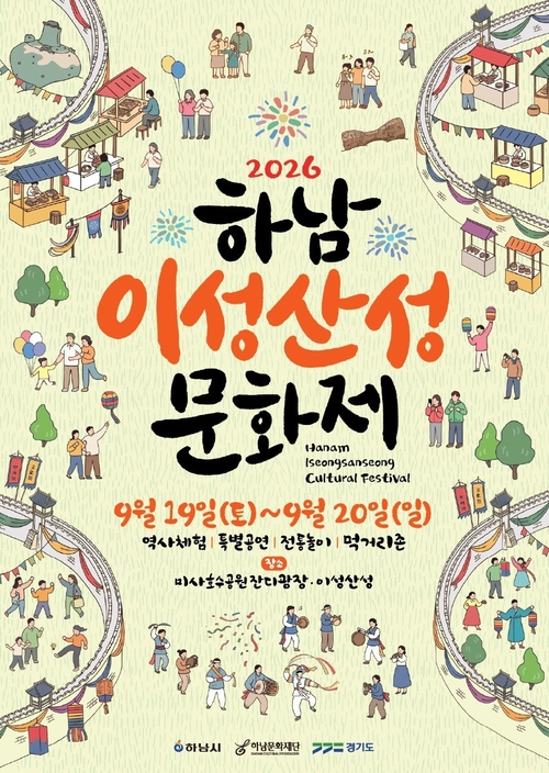 하남시 '2026 하남이성산성문화제' 개최 배너