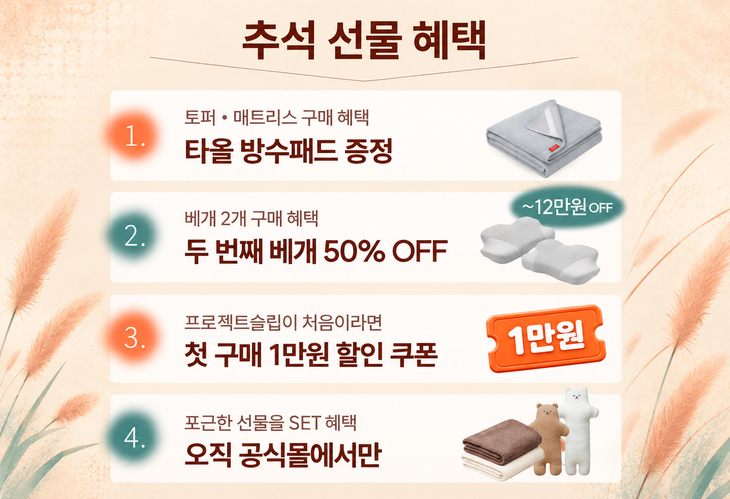 프로젝트슬립, 자사몰서 '추석 건강 선물' 기획전