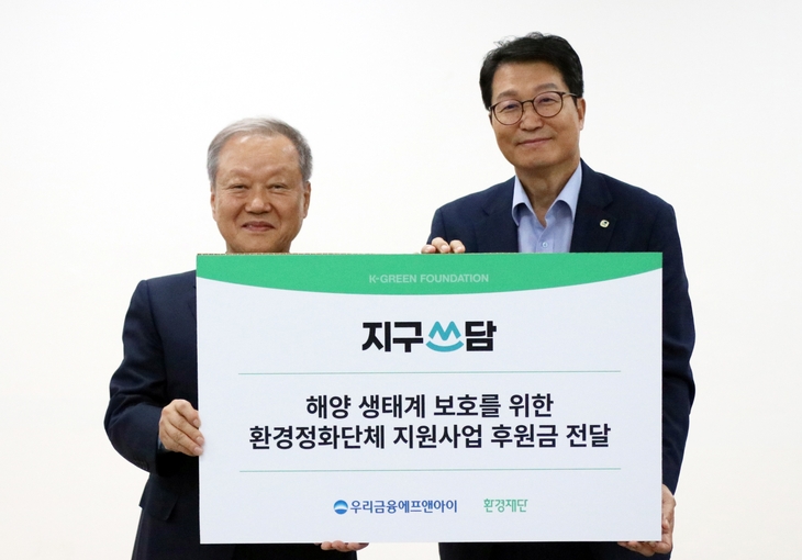김건호 우리금융에프앤아이 대표이사(오른쪽), 최열 환경재단 이사장이 재단법인 환경재단에서 '지구쓰담' 캠페인에 후원금 전달식을 갖고 기념 촬
