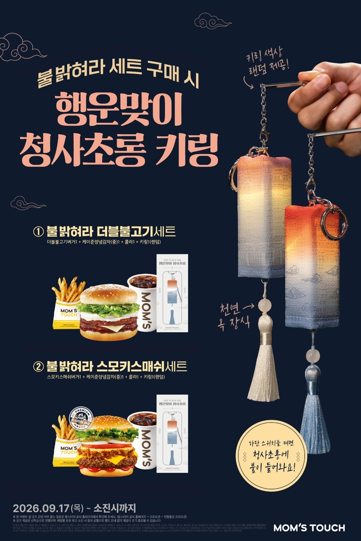 맘스터치, 청사초롱 키링 담은 '불 밝혀라 세트' 한정 판매