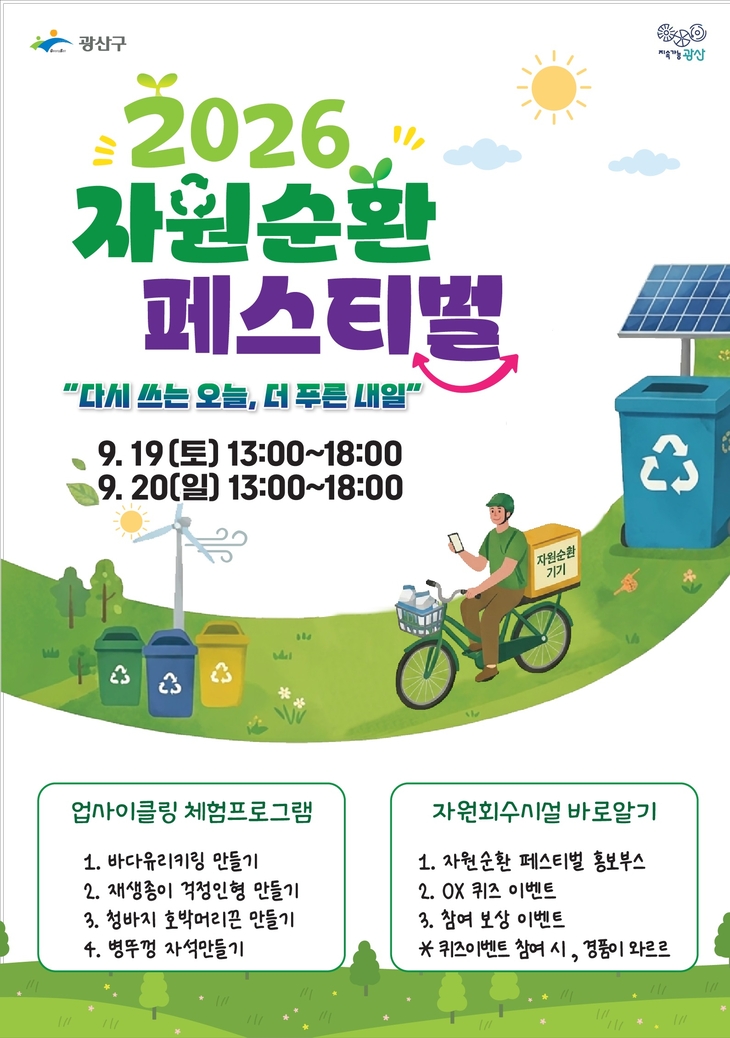 광산뮤페, 즐거움만 남기는 친환경 축제