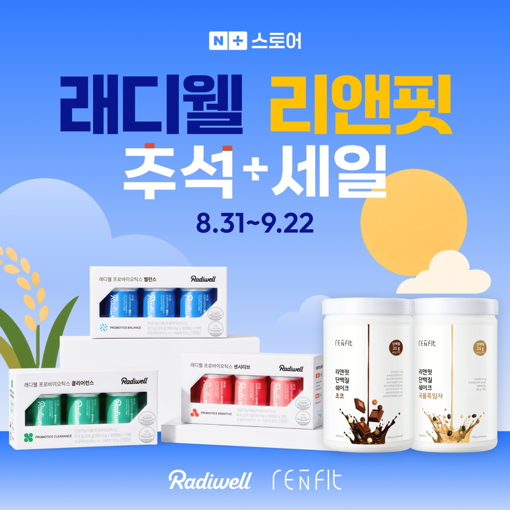 그래디언트가 네이버 공식 스마트스토어에서 자사 유산균 전문 브랜드인 '래디웰(Radiwell)'과 단백질 쉐이크 브랜드 '리앤핏(reNfit)'의 '추석+세일