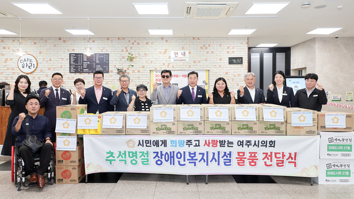 박두형 여주시의회 의장과 시의원들이 9월 14일 장애인복지시설에 전달할 추석 위문품을 앞에 두고 관계자들과 기념촬영을 하고 있다. 제공=여주시의