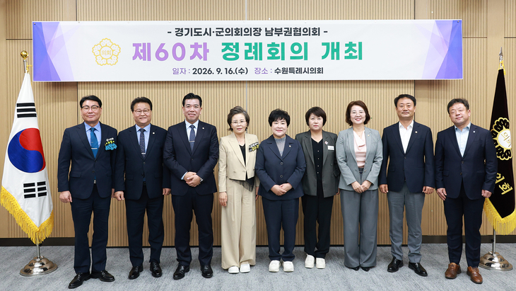 경기도시·군의회의장 남부권협의회 제60차 정례회의 참석자들이 16일 수원시의회에서 기념촬영을 하고 있다. (왼쪽부터) 서창수 의왕시의회 의장, 김