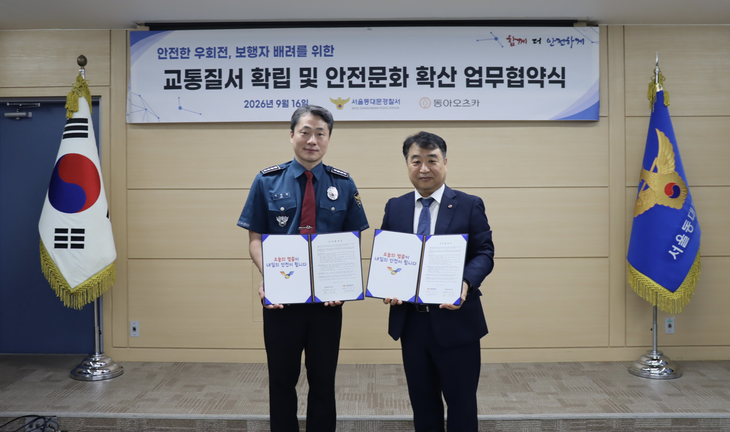 동아오츠카는 16일 동대문경찰서와 교통안전 정보 제공 및 안전한 교통환경 조성을 위한 업무협약(MOU)을 체결했다 (이명원 동대문경찰서장(왼쪽), 최석