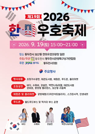 동두천시 2026년 제19회 한미우호축제 개최 배너