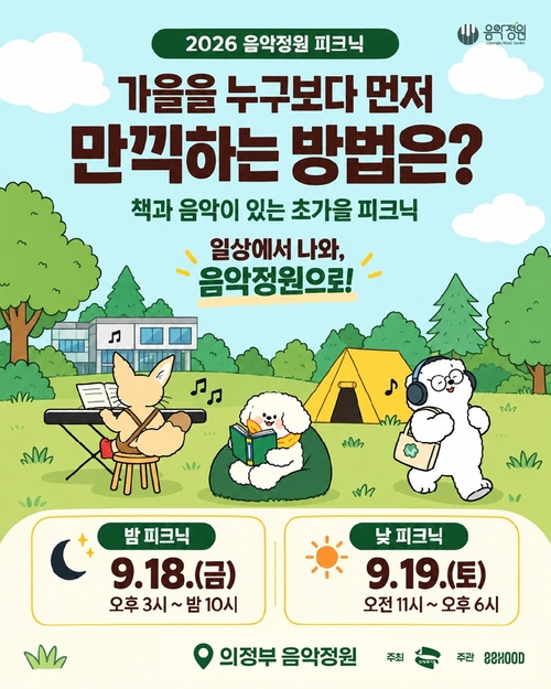 의정부시 '제3회 음악정원 피크닉' 개최 배너