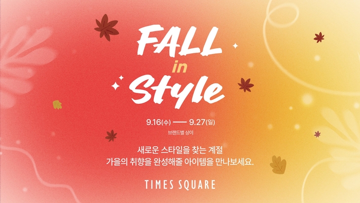 타임스퀘어, 추석맞이 패션 할인전…자라·H&M 등 참여