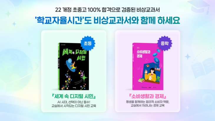 비상교육 학교자율시간용 인정교과서 2종 선봬