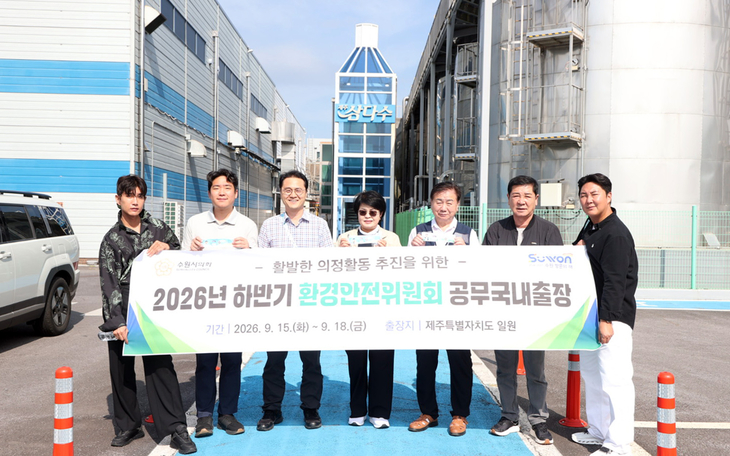 수원시의회 환경안전위원회 의원들이 제주삼다수공장을 방문해 지하수 관리와 생산·자원순환 체계를 살펴본 뒤 기념촬영을 하고 있다. 제공=수원시