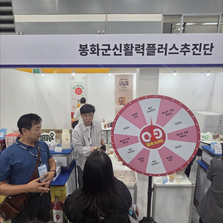 봉화 신활력플러스 농식품, 대한민국 농업박람회서 경쟁력 알려