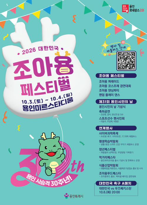 용인시가 시 승격 30주년을 기념해 10월 3일과 4일 용인미르스타디움에서 개최하는 '2026 대한민국 조아용 페스티벌' 포스터. 제공=용인시