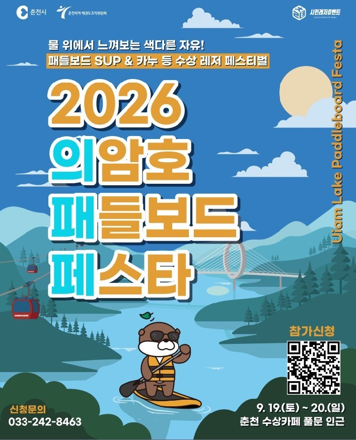 2026 의암호 패들보드 페스타