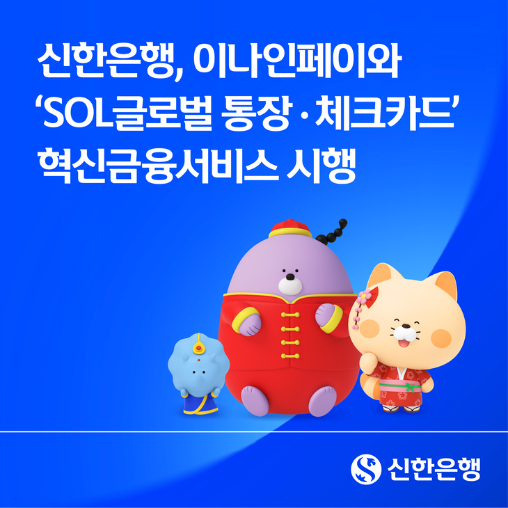 신한은행은 국내 거주 외국인 고객의 금융 이용 편의성을 높이기 위해 이나인페이와 함께 'SOL글로벌 통장·체크카드' 혁신금융서비스를 시행한다.