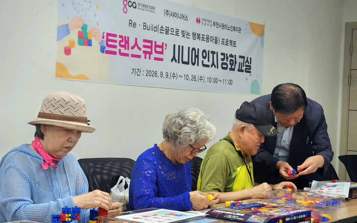 부천시 원미노인복지관에서 어르신들이 특허 블록 '트랜스큐브'를 활용한 'Re·Build(손끝으로 빚는 행복 포용 마을)' 프로젝트에 참여하고 있다.