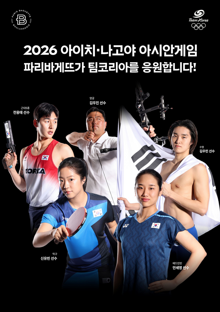 파리바게뜨가 '2026 아이치·나고야 아시안게임'에 출전하는 국가대표 선수단 '팀코리아'를 응원하는 캠페인을 전국 매장에서 전개한다.