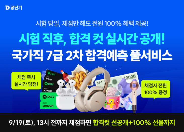 공단기 국가직 7급 2차 '합격예측 풀서비스' 운영