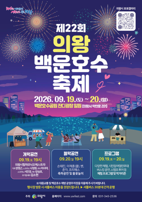 2026년 제22회 의왕백운호수축제 개최 배너