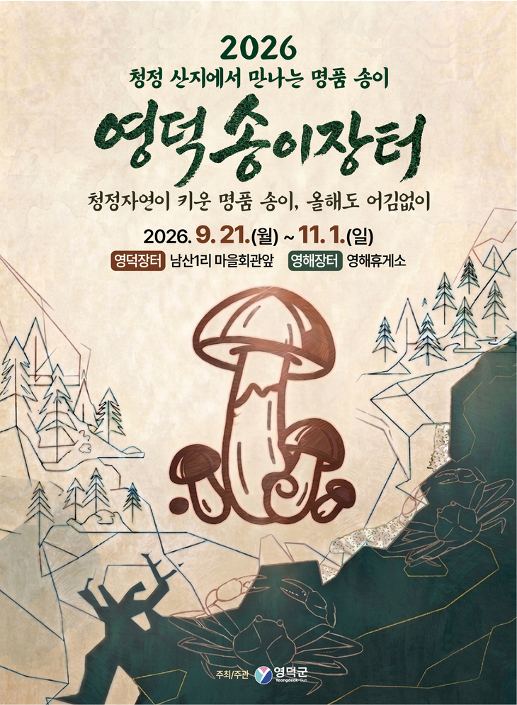 4년 연속 전국 송이 생산량 1위... '2026년 영덕 송이장터' 21일 개장