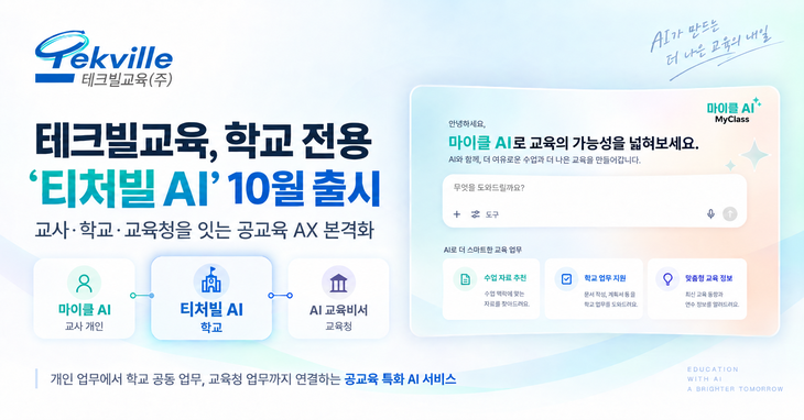 테크빌교육 다음달 학교 전용 '티처빌 AI' 출시