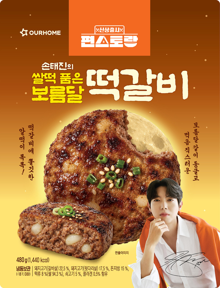 아워홈, '손태진의 쌀떡 품은 보름달 떡갈비' 출시