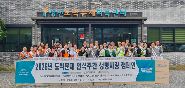 강원랜드가 도박문제 인식주간을 맞아 정선군 고한·사북 일대에서 지역 11개 기관·단체와 함께 과몰입 예방 생명사랑 캠페인을 벌였다.