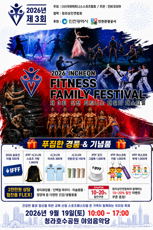 '2026 제3회 인천 피트니스 패밀리 페스티벌(IFFF)'이 오는 19일 오전 10시부터 오후 5시까지 청라호수공원 야외음악당에서 열린다. 제공=인천시