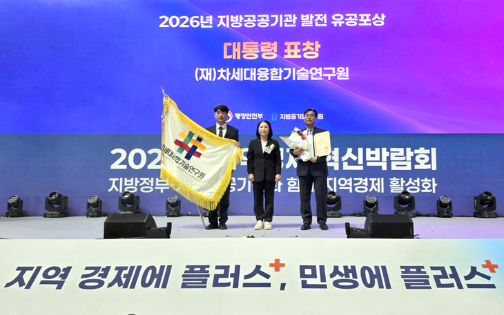 차세대융합기술연구원 관계자들이 17일 '제21회 대한민국 지방공공기관의 날'에서 '2026년 지방공공기관 발전 유공' 대통령표창을 받았다. 제공=경