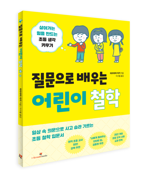 질문으로 배우는 어린이 철학