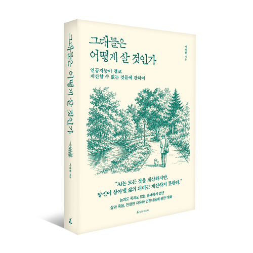 그대들은 어떻게 살 것인가