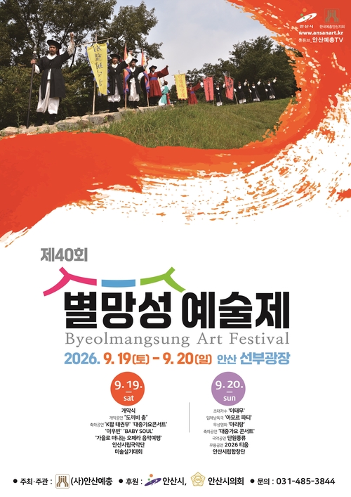 안산시 2026년 제40회 별망성예술제 개최 배너