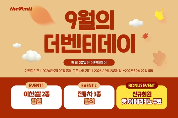 더벤티가 오는 20일 '더벤티데이'를 맞아 전통차 3종과 이천쌀 음료 2종을 할인 판매한다.