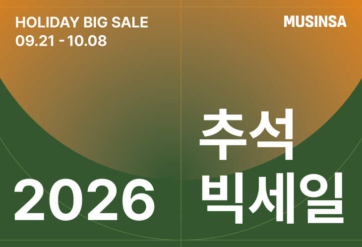 무신사, 21일부터 '추석 빅세일'…최대 30% 할인쿠폰 제공