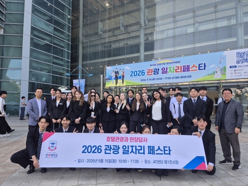 경복대학교 호텔관광학과 학생들 15일 '2026년 제13회 관광 일자리페스타' 참여