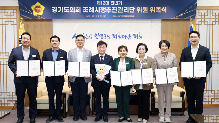 남종섭 경기도의회 의장과 '제12대 전반기 조례시행추진관리단' 위원들이 17일 의회 접견실에서 위촉장을 들고 기념촬영을 하고 있다. 제공=경기도