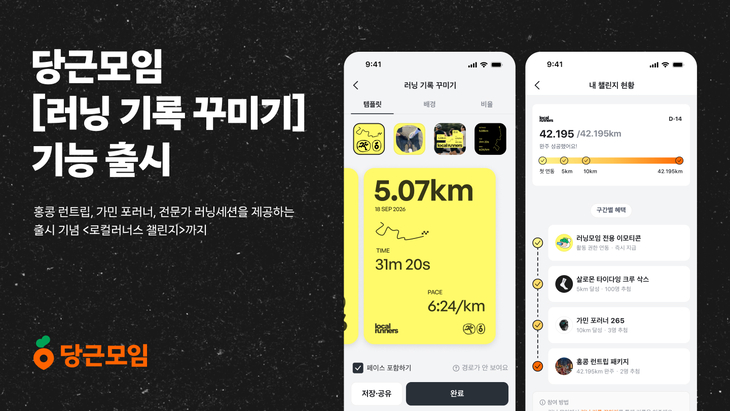 당근모임, 외부 러닝 기록 불러와 꾸미고 공유한다