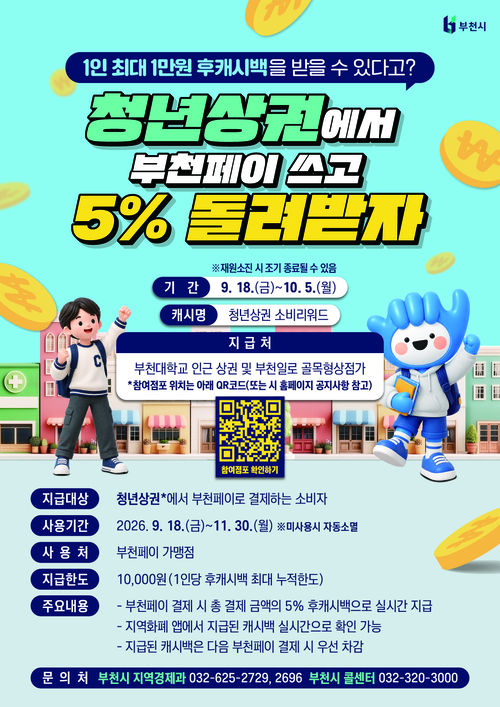 부천시 '청년상권 소비 리워드(후캐시백) 시범사업' 진행 배너