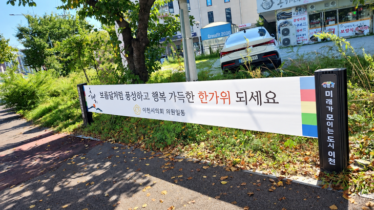 이천시의회가 추석을 앞두고 행정용 지정게시대에 설치한 명절 인사 현수막. 제공=이천시의회