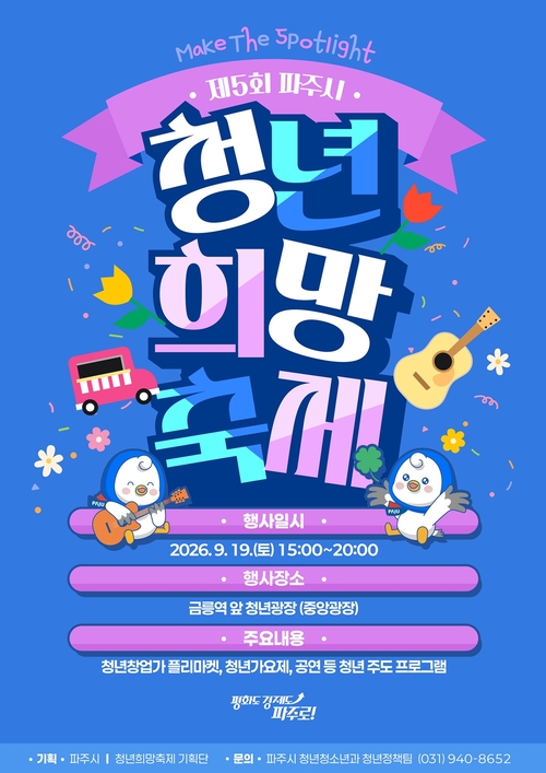 파주시 '2026년 제5회 청년희망축제' 개최 배너
