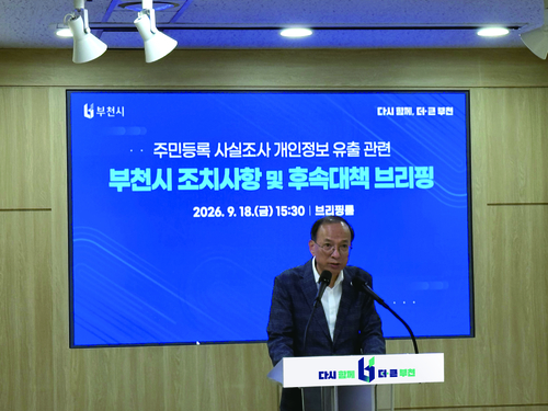 부천시 18일 원종1동 행정복지센터 개인정보 유출 긴급 브리핑 개최