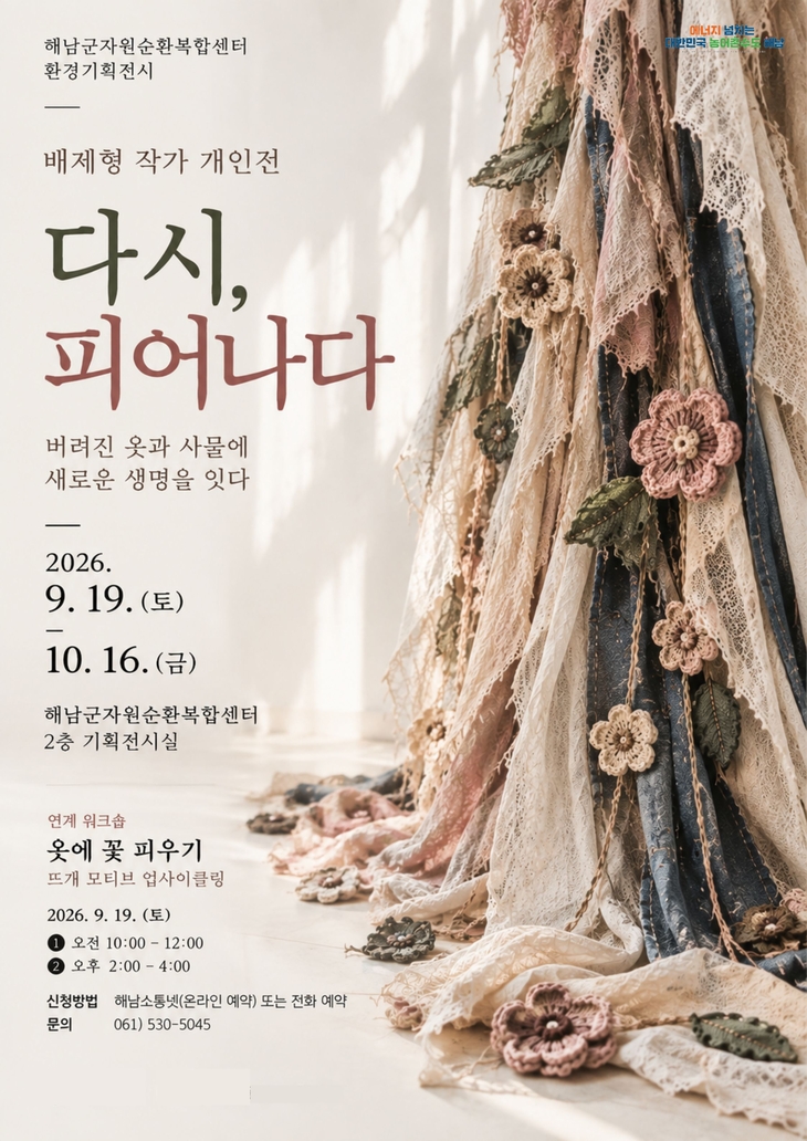 해남군자원순환복합센터“버려진 옷과 사물에 새로운 생명을 잇다