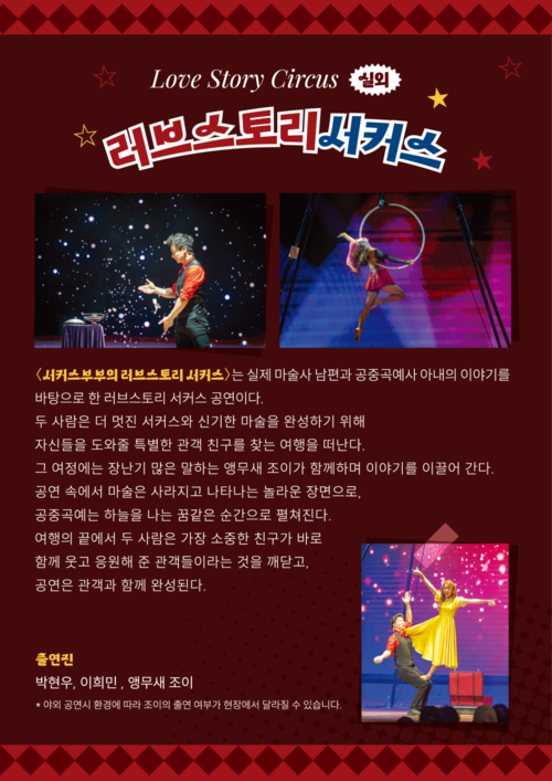 의왕시 야외 공연 '러브스토리 서커스' 리플릿