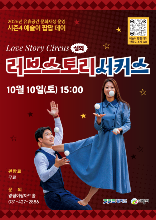 의왕시 야외 공연 '러브스토리 서커스' 리플릿