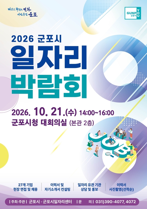 군포시 2026년 하반기 일자리 박람회 개최 배너