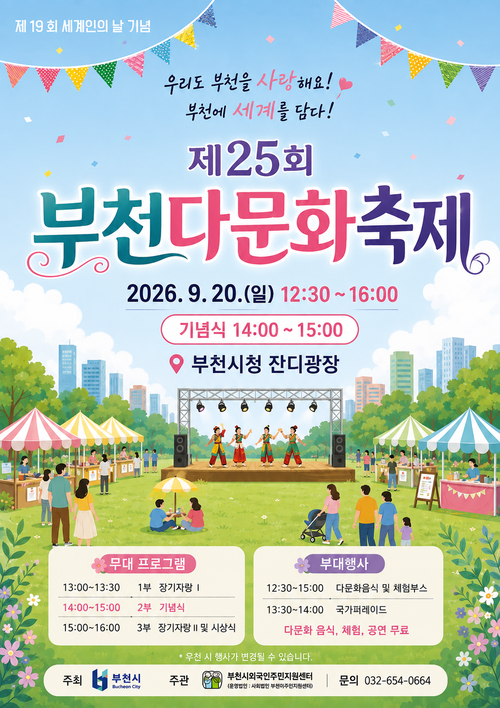 2026년 부천 다문화축제 개최 배너