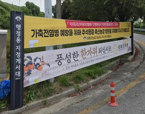 양평군 추석 명절 축산농가 방문 자제 및 방역수칙 안내 현수막 게첨