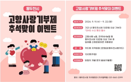동두천시 추석맞이 고향사랑기부 이벤트 안내 배너